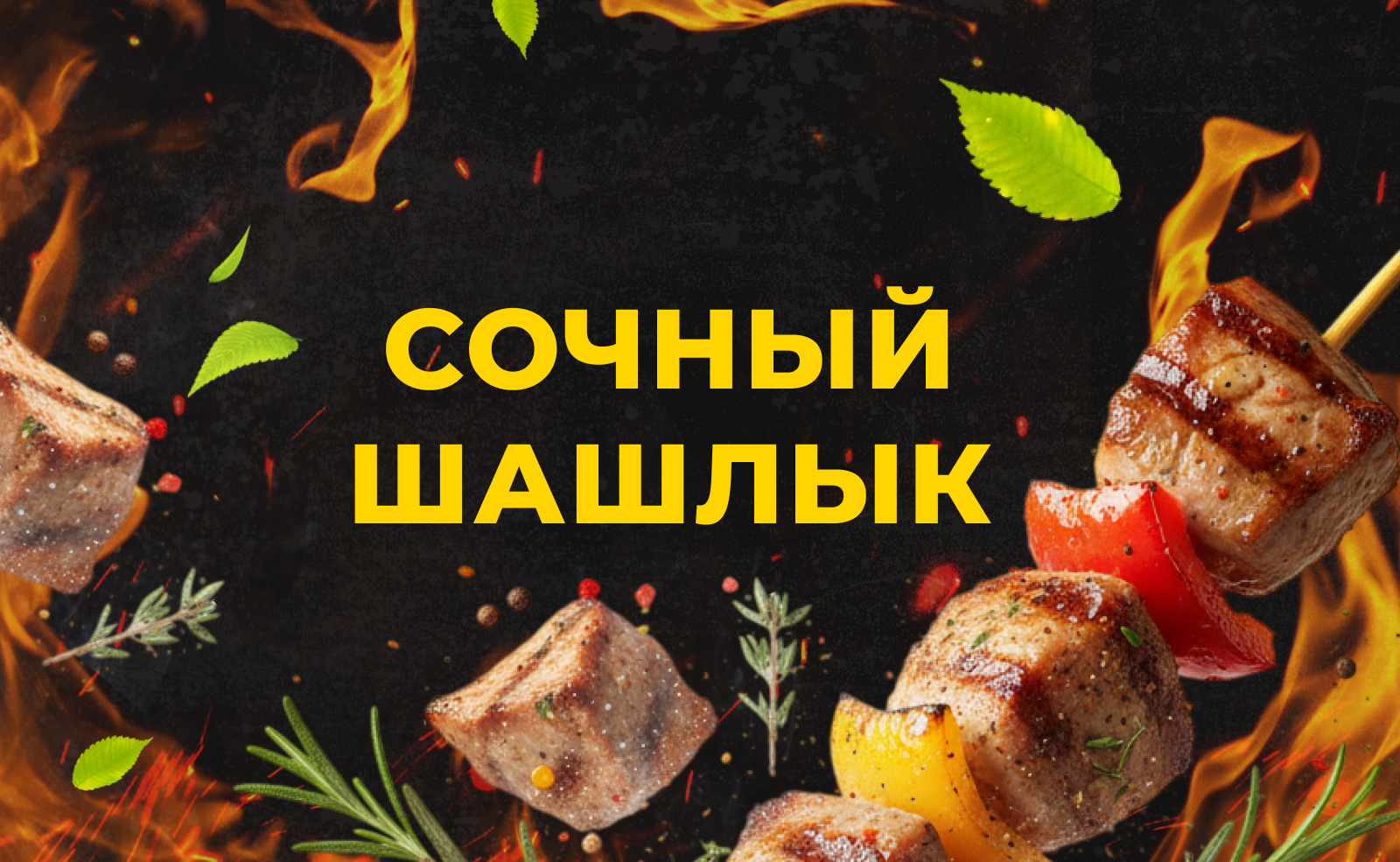 Сочный шашлык на углях: ждем вас в гости
