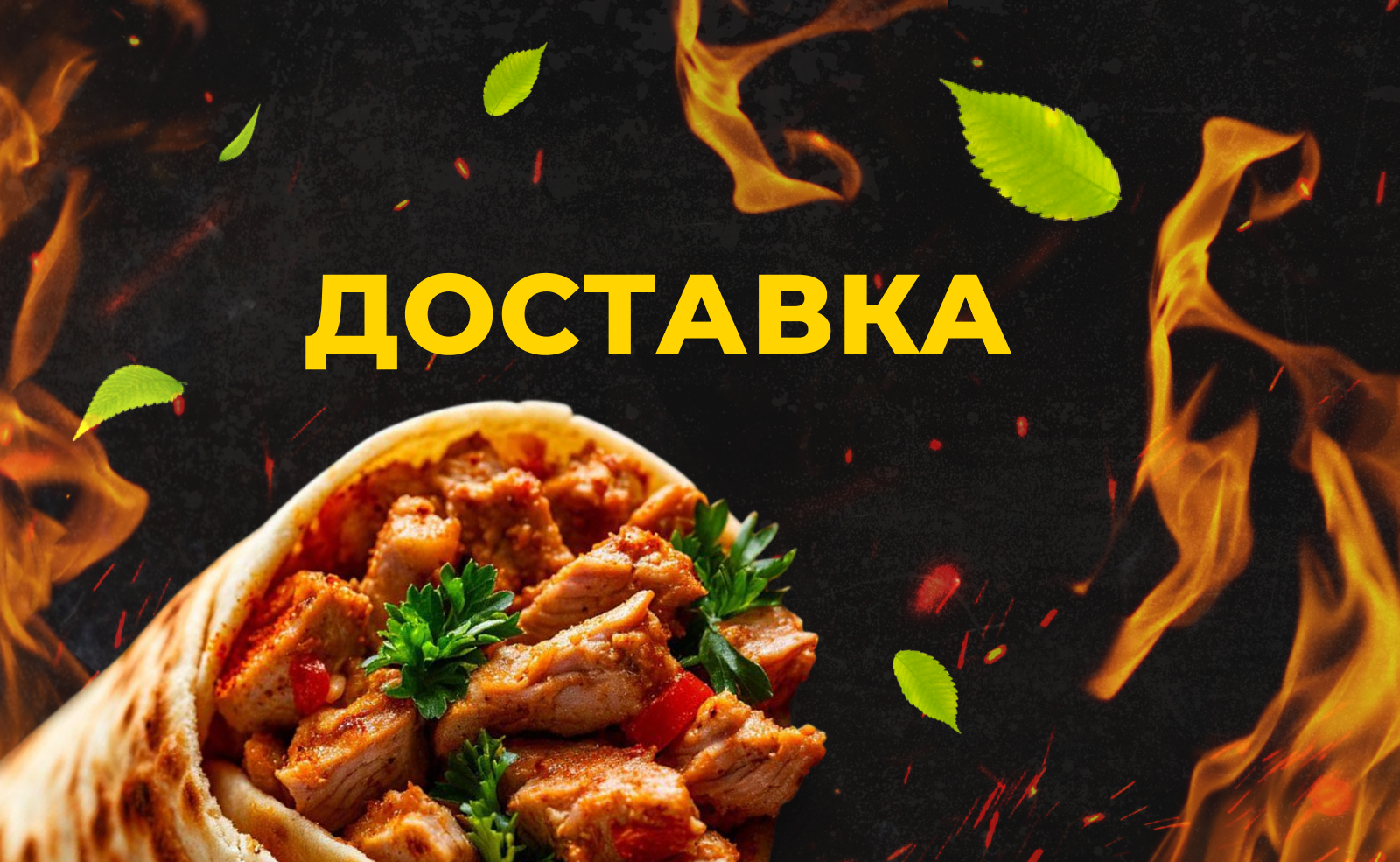 Доставка: привезем еду к вам домой или в офис